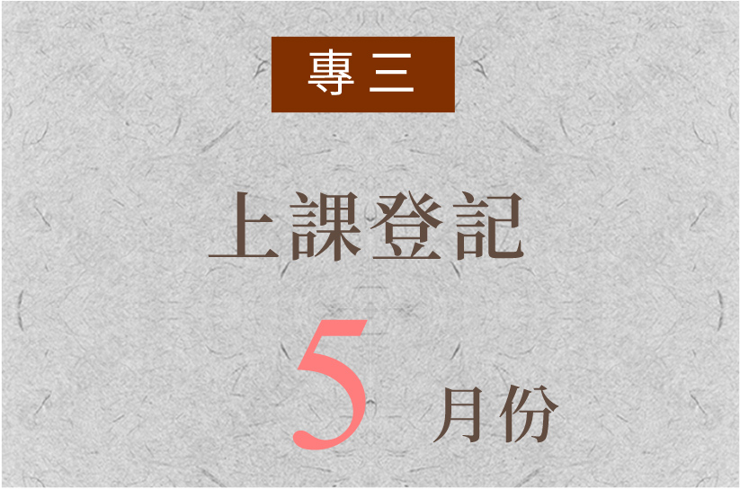 每月出席